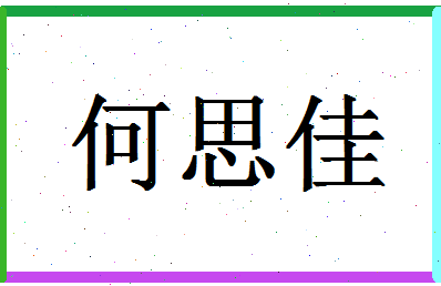 「何思佳」姓名分数98分-何思佳名字评分解析