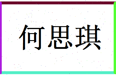 「何思琪」姓名分数93分-何思琪名字评分解析-第1张图片