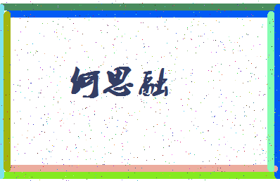 「何思融」姓名分数98分-何思融名字评分解析-第3张图片