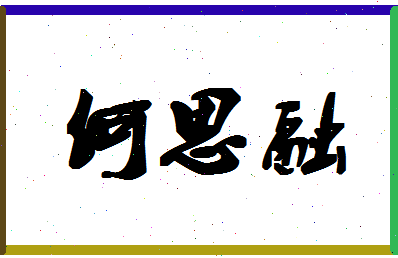 「何思融」姓名分数98分-何思融名字评分解析-第1张图片