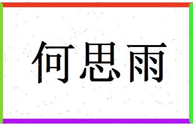 「何思雨」姓名分数98分-何思雨名字评分解析