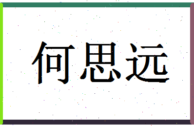 「何思远」姓名分数93分-何思远名字评分解析