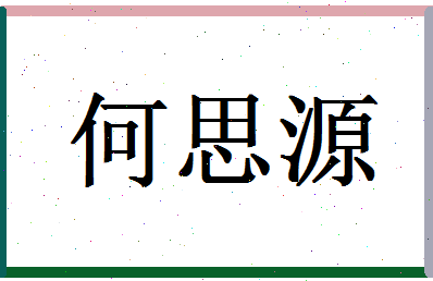 「何思源」姓名分数98分-何思源名字评分解析-第1张图片