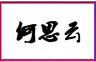 「何思云」姓名分数93分-何思云名字评分解析-第1张图片