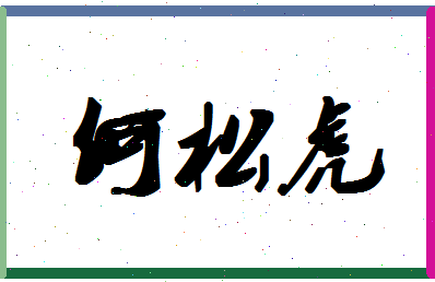 「何松虎」姓名分数98分-何松虎名字评分解析