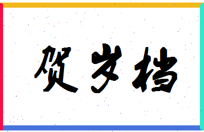 「贺岁档」姓名分数90分-贺岁档名字评分解析-第1张图片