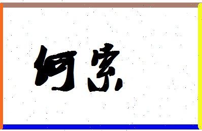 「何索」姓名分数88分-何索名字评分解析