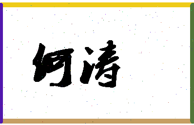 「何涛」姓名分数87分-何涛名字评分解析-第1张图片