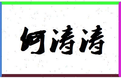 「何涛涛」姓名分数91分-何涛涛名字评分解析-第1张图片