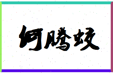 「何腾蛟」姓名分数80分-何腾蛟名字评分解析