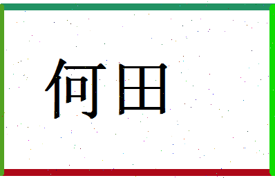 「何田」姓名分数74分-何田名字评分解析-第1张图片