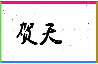 「贺天」姓名分数98分-贺天名字评分解析