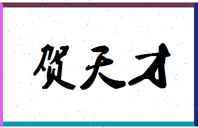 「贺天才」姓名分数90分-贺天才名字评分解析-第1张图片