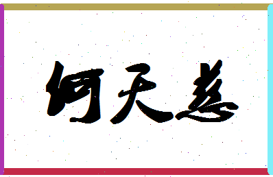 「何天慈」姓名分数93分-何天慈名字评分解析