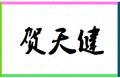 「贺天健」姓名分数93分-贺天健名字评分解析