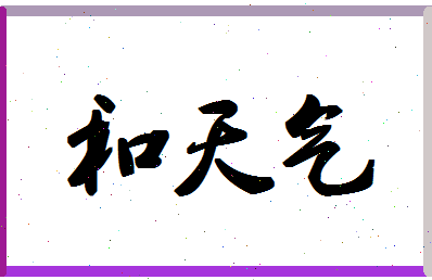 「和天气」姓名分数72分-和天气名字评分解析