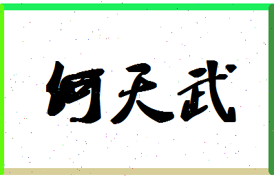 「何天武」姓名分数77分-何天武名字评分解析