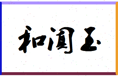 「和阗玉」姓名分数82分-和阗玉名字评分解析