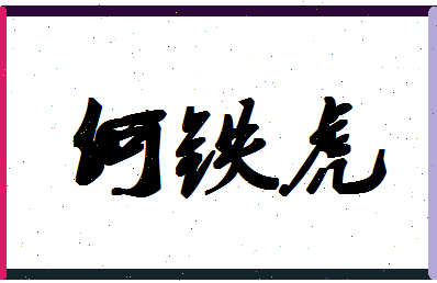 「何铁虎」姓名分数85分-何铁虎名字评分解析