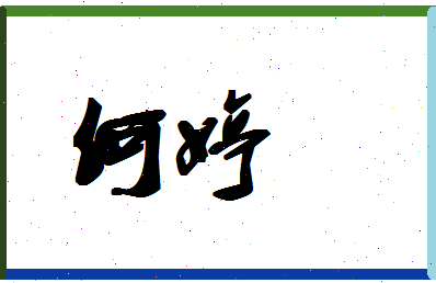 「何婷」姓名分数77分-何婷名字评分解析