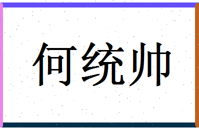 「何统帅」姓名分数74分-何统帅名字评分解析-第1张图片