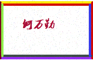 「何万勤」姓名分数77分-何万勤名字评分解析-第3张图片