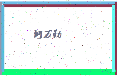 「何万勤」姓名分数77分-何万勤名字评分解析-第4张图片