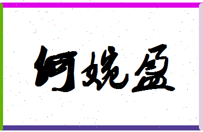 「何婉盈」姓名分数72分-何婉盈名字评分解析-第1张图片