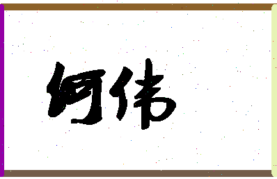 「何伟」姓名分数80分-何伟名字评分解析