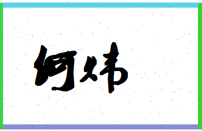 「何炜」姓名分数66分-何炜名字评分解析