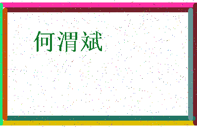 「何渭斌」姓名分数82分-何渭斌名字评分解析-第3张图片