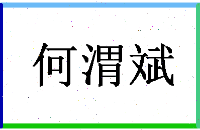 「何渭斌」姓名分数82分-何渭斌名字评分解析-第1张图片