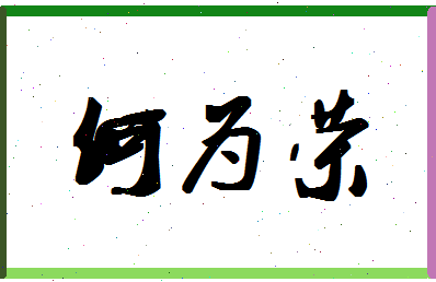 「何为荣」姓名分数74分-何为荣名字评分解析