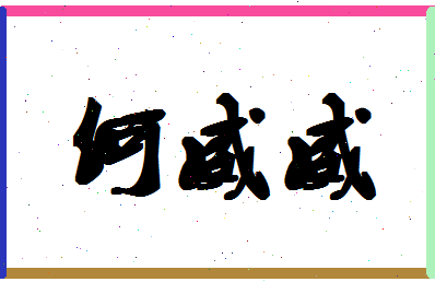 「何威威」姓名分数98分-何威威名字评分解析