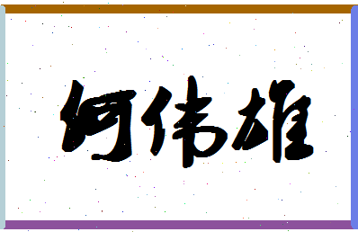 「何伟雄」姓名分数88分-何伟雄名字评分解析