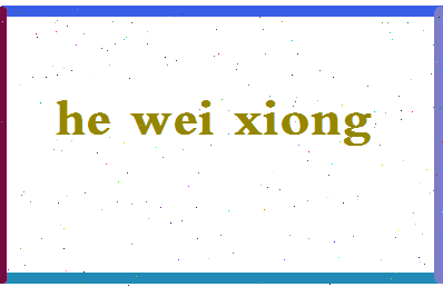 「何伟雄」姓名分数88分-何伟雄名字评分解析-第2张图片