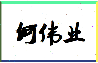 「何伟业」姓名分数88分-何伟业名字评分解析-第1张图片