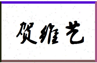 「贺维艺」姓名分数93分-贺维艺名字评分解析-第1张图片