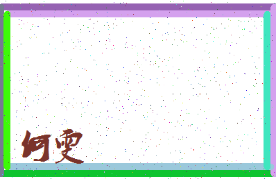 「何雯」姓名分数77分-何雯名字评分解析-第3张图片