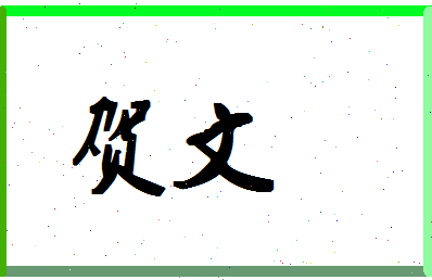 「贺文」姓名分数98分-贺文名字评分解析-第1张图片