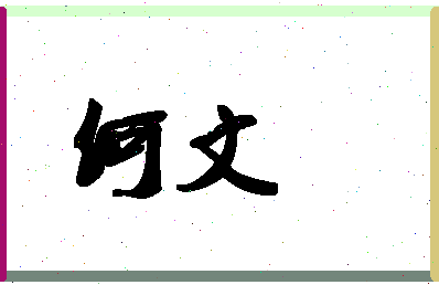 「何文」姓名分数93分-何文名字评分解析