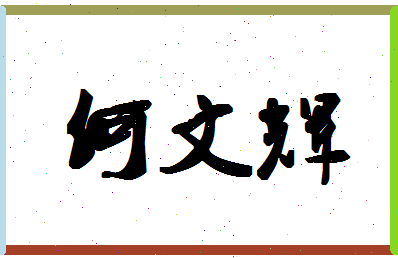 「何文辉」姓名分数74分-何文辉名字评分解析-第1张图片