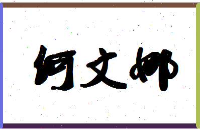 「何文娜」姓名分数85分-何文娜名字评分解析