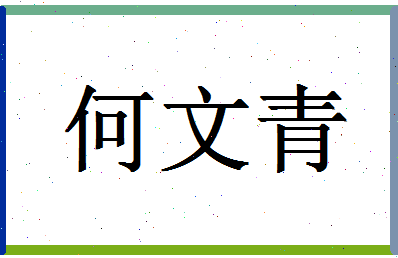 「何文青」姓名分数77分-何文青名字评分解析-第1张图片