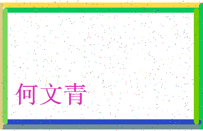 「何文青」姓名分数77分-何文青名字评分解析-第3张图片