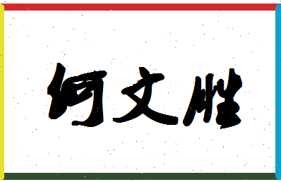 「何文胜」姓名分数74分-何文胜名字评分解析