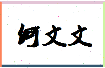 「何文文」姓名分数93分-何文文名字评分解析-第1张图片