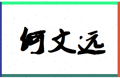 「何文远」姓名分数80分-何文远名字评分解析-第1张图片