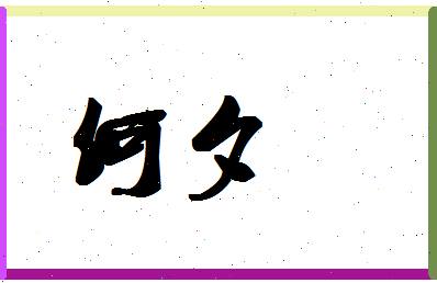 「何夕」姓名分数66分-何夕名字评分解析-第1张图片