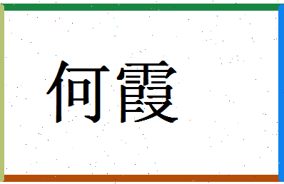 「何霞」姓名分数98分-何霞名字评分解析